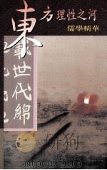 东方理性之河 儒学精华 1994 PDF电子版封面 9578954271 何隽,朱法贞著