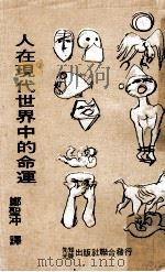 人在现代世界中的命运 1974 PDF电子版封面 Nicolas Berdyaev著;郑圣冲译