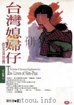 台湾媳妇仔的生活世界 1998 PDF电子版封面 9579361827 曾秋美著