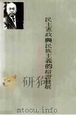 民主宪政与民族主义的辩证发展 张君励思想研究 1993 PDF电子版封面 9578571143 薛化元著