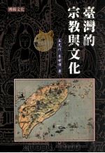 台湾的宗教与文化 1999 PDF电子版封面 9579771014 王见川,李世伟著