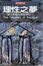 理性之梦  这世界属于会做梦的人   1991  PDF电子版封面  9576211387  （美）裴杰斯（H.R.Pagels）著；牟中原，梁仲贤译 