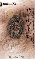 新学术之路 下 1998 PDF电子版封面 9576716098 杜正胜,王泛森主编