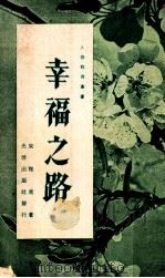 幸福之路   1975  PDF电子版封面    宋稚青著 