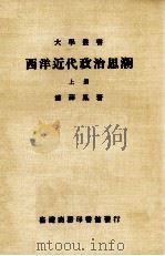 西洋近代政治思潮 上 1985 PDF电子版封面 浦薛凤著