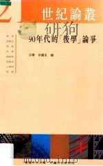 90年代的「后学」论争 1998 PDF电子版封面 9622018106 汪晖,余国良编