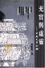 充实与虚灵:中国美学初论 1993 PDF电子版封面 9576291992 曾昭旭著