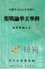 科学玄学论战集 1980 PDF电子版封面 本店编辑部编著