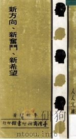 新方向、新奋斗、新希望 1980 PDF电子版封面 李钟桂著