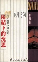 台湾意识与中国意识 两结下的沉思 1987 PDF电子版封面 黄光国著