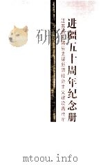 江苏省无锡县支援新疆社会主义建设青壮年进疆五十周年纪念册 一九五九年八月 二零零九年八月 PDF电子版封面