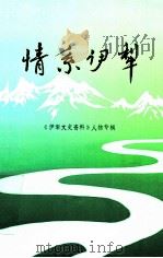 情系伊犁 《伊犁文史资料》人物专辑 1998 PDF电子版封面 李占民主编