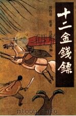 评书 十二金钱镖 3 1987 PDF电子版封面 7537800057 宫白羽著;宫以仁改编