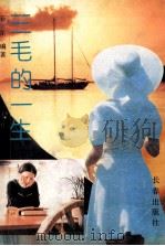 三毛的一生 1991 PDF电子版封面 7805734070 菲尔编著
