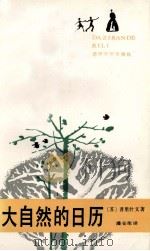 大自然的日历 1992 PDF电子版封面 7540409061 (苏)普里什文(Пришвин,М.М.)著;潘安荣译