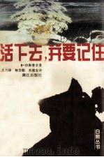 活下去,并要记住 1997 PDF电子版封面 7540720417 (苏)В.拉斯普京(Валентин,Григорьевич
