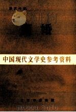 中国现代文学史参考资料 离婚 1983 PDF电子版封面 潘汉年著