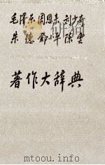 毛泽东 周恩来 刘少奇 朱德 邓小平 陈云 著作大辞典 中 1991 PDF电子版封面 7205017718 高狄主编