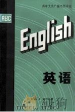 高中文化广播电视讲座 英语 1981 PDF电子版封面 7100·124 南京市《英语》编写组