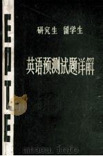 研究生留学生英语预测试题详解 1985 PDF电子版封面 颜钰,何维湘编著