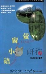 萤窗小语 2 1997 PDF电子版封面 7543425564 (台湾)刘镛著