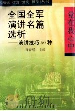全国全军演讲名篇选析  演讲技巧50种   1992  PDF电子版封面  7810236687  肖春明主编 
