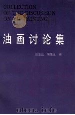 油画讨论集 美术论集 第5集 1993 PDF电子版封面 7102002386 刘玉山,陈履生编
