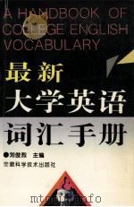 最新大学英语词汇手册   1995  PDF电子版封面  7533712331  刘俊烈主编；许道林，戴霞副主编 