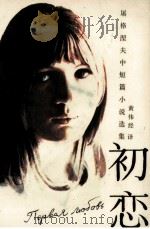 初恋  屠格涅夫中短篇小说选   1986  PDF电子版封面  10115·703  （俄）伊·谢·屠格涅夫（И.С.Тургенев）著；黄伟经 