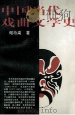 中国当代戏曲文学史 1995 PDF电子版封面 7500416334 谢柏梁著