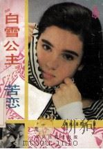 “白雪公主”的苦恋 1988 PDF电子版封面 7800532526 (香港)岑凯伦著
