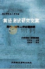 攻读硕士学位研究生入学考试 英语测试研究文集 附80-86届研究生入学试题详解各种中高级水平英语试卷汇集 1986 PDF电子版封面 9432·039 余名叔主编;臧君宏,杨诚,陈健等编