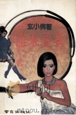 谁来爱我 1988 PDF电子版封面 7805600244 (台湾)玄小佛著