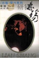 恋殇 现代惨烈篇 1994 PDF电子版封面 7810281291 小爱主编;翟永存等选编