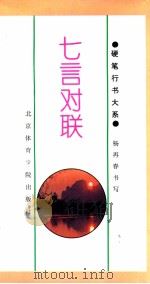 七言对联   1994  PDF电子版封面  7810038346  杨再春书；鲁牧选编 