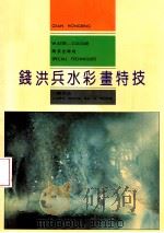 钱洪兵水彩画特技 1993 PDF电子版封面 7805607796 钱洪兵绘
