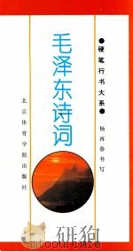 毛泽东诗词 1994 PDF电子版封面 7810038419 杨再春书;张清垣选编