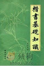 楷书基础知识 1986 PDF电子版封面 7398·112 袁旭临著