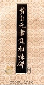 黄自元书焦相栋碑 1981 PDF电子版封面 8094·676 (清)黄自元书