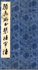 颜真卿书裴将军诗 1980 PDF电子版封面 8·191·132 (唐)颜真卿书;浙江省博物馆收藏