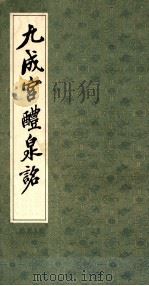 九成宫醴泉铭   1985  PDF电子版封面  7805691428  （唐）欧阳询书 