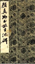 颜真卿书放生池碑 下 1983 PDF电子版封面 8·191·240 (唐)颜真卿书
