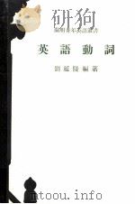 英语动词   1975  PDF电子版封面    刘延陵编著 