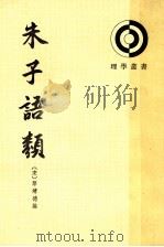 朱子语类 7 1986 PDF电子版封面 2018.221 (宋)黎靖德编
