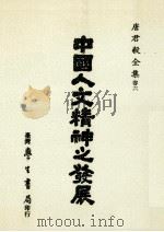 中国人文精神之发展 1988 PDF电子版封面 唐君毅著