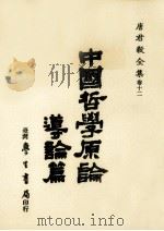 中国哲学原论  导论篇   1986  PDF电子版封面    唐君毅著 