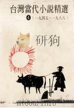 台湾当代小说精选  1945-1988  4   1995  PDF电子版封面  957854507X  郭枫总编辑；郑清文，李乔主编 
