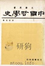 中国哲学史 1 1981 PDF电子版封面 劳思光著