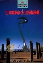 巴塞隆纳新公共艺术运动   1994  PDF电子版封面  9578989261  后德仟著 