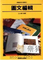 图文编辑 1995 PDF电子版封面 9579394822 丘永福编著